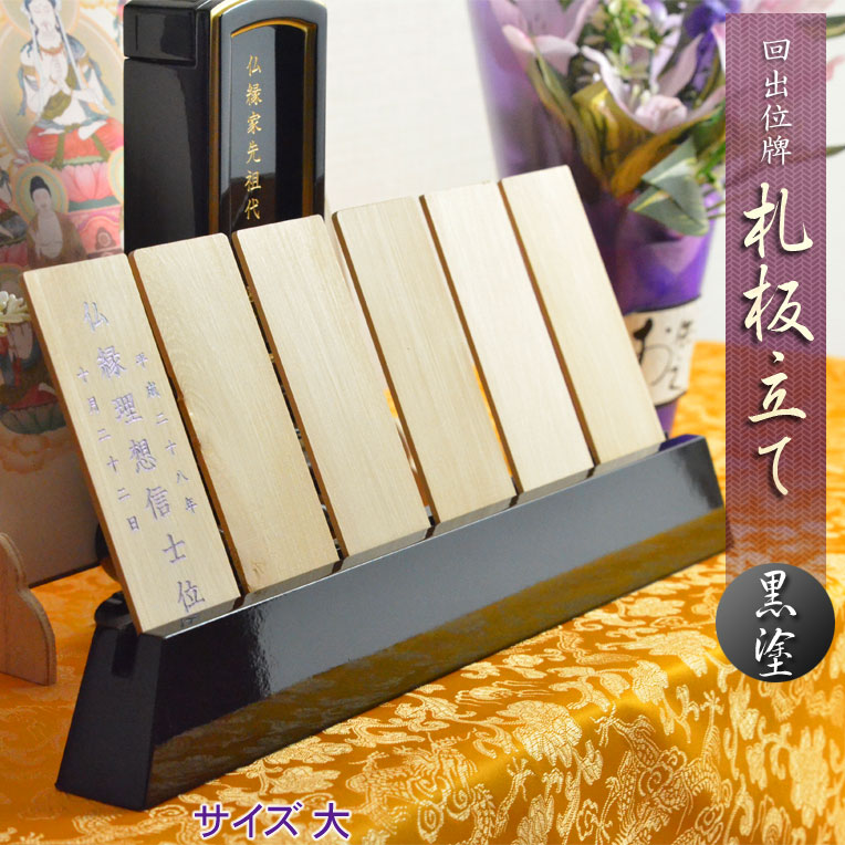 楽天市場】仏具【回出位牌：札板立て 弥栄（やさか）黒塗り仕立て