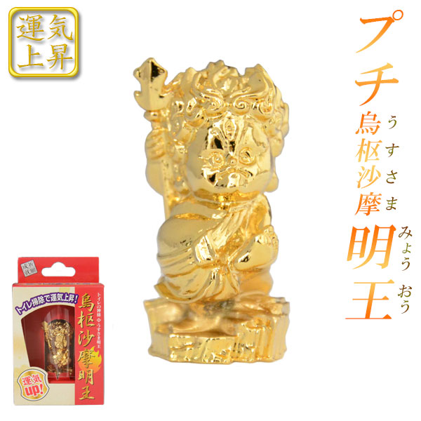 楽天市場】運気上昇【プチ烏枢沙摩明王（うすさまみょうおう）】トイレ