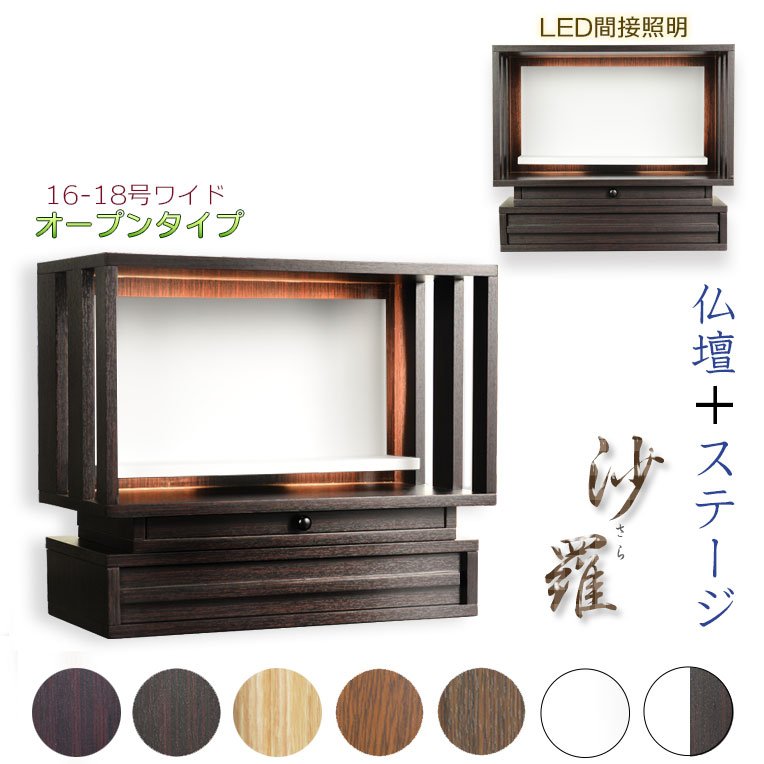 楽天市場】モダン仏壇【LED間接照明・専用ステージ付：沙羅（さら