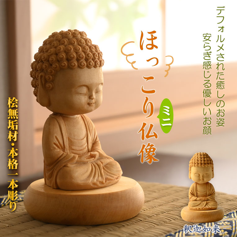 楽天市場】仏像【天然木桧無垢・一本彫り：ほっこりミニ仏像 釈迦如来