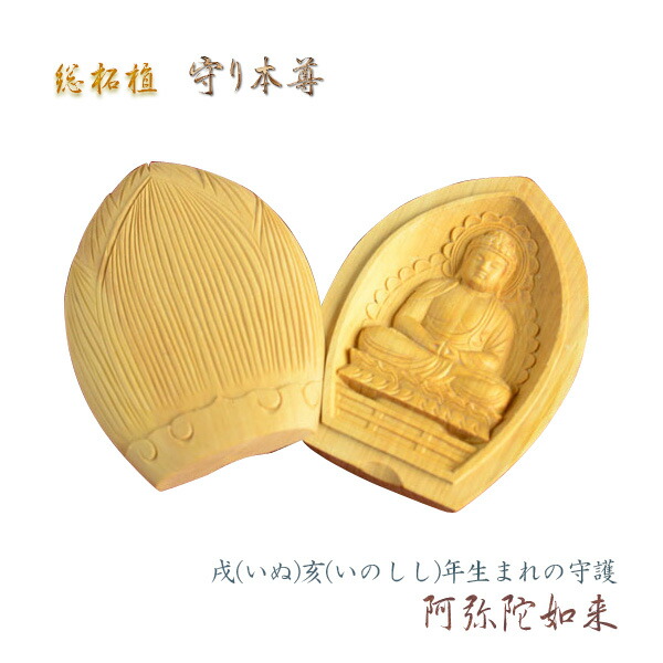 楽天市場】総柘植製合仏【守り本尊：阿弥陀如来 戌（いぬ）亥