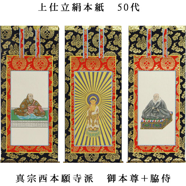 楽天市場】浄土真宗・西本願寺派【掛軸：上仕立絹本紙 本尊・脇侍三枚