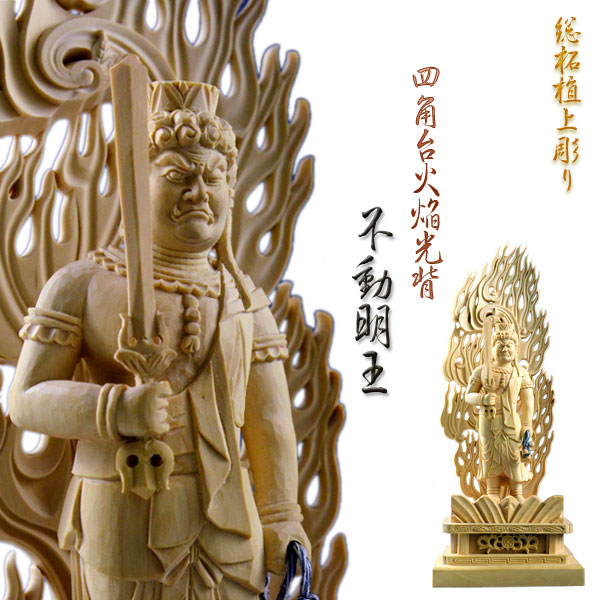 楽天市場】仏像【総柘植材・四角台火炎光背仏像：不動明王4.5寸