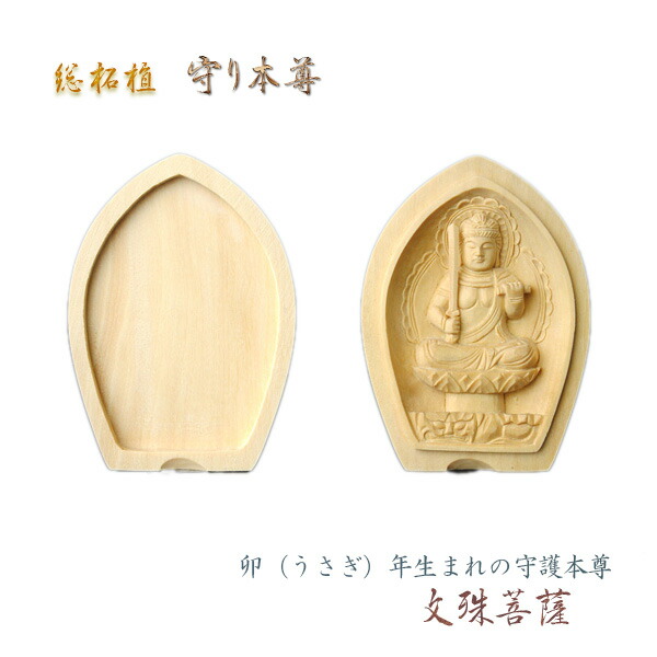 楽天市場】総柘植製合仏【守り本尊：文殊菩薩 卯（うさぎ）年生まれの