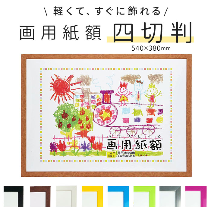 楽天市場】画用紙 フレーム 通販 四切 540 x 380mm 四つ切り 壁掛け 絵