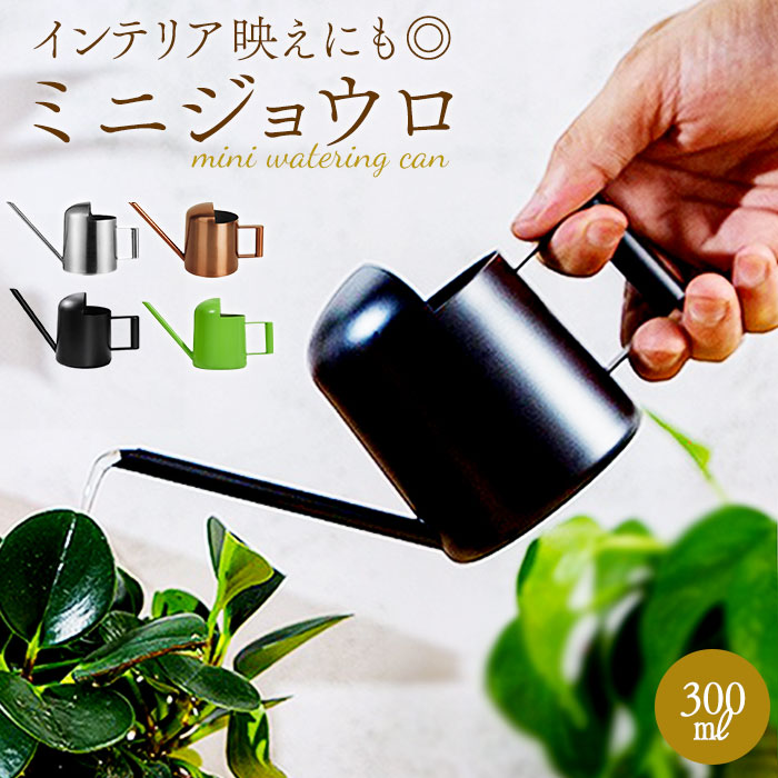 楽天市場】じょうろ ミニ 通販 300ml 小さい 小型 水やり 北欧 水差し