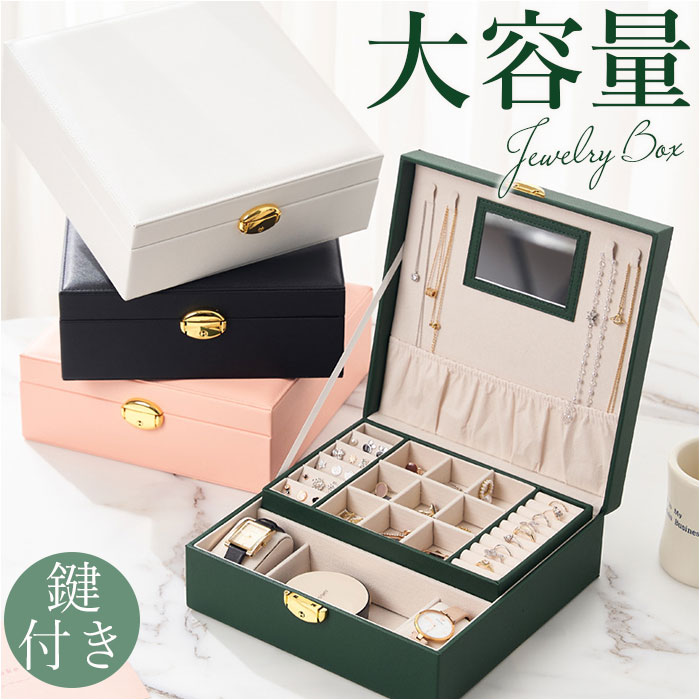 楽天市場】アクセサリーケース 鍵付き 通販 ジュエリーボックス