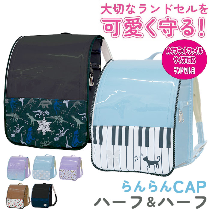 楽天市場】ランドセルカバー おしゃれ 通販 ランドセル カバー 女の子