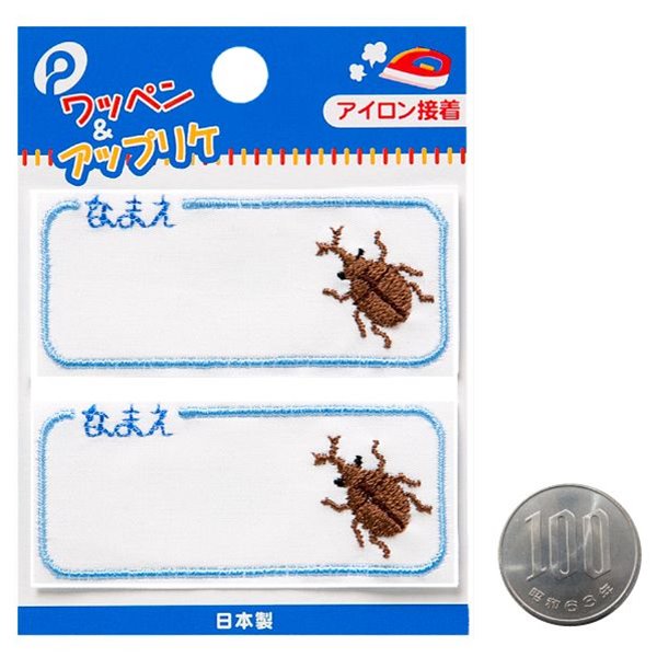 楽天市場】ネームワッペン カブトムシ 2枚入 (100円ショップ 100円
