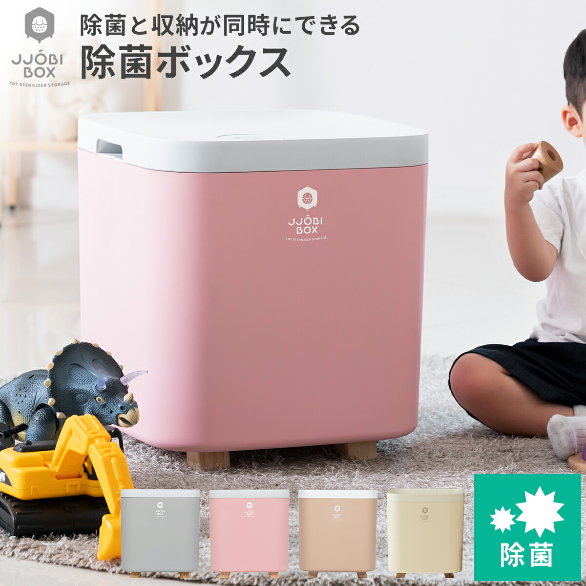 楽天市場】おもちゃ除菌収納ボックス おもちゃ箱 除菌 収納 ボックス