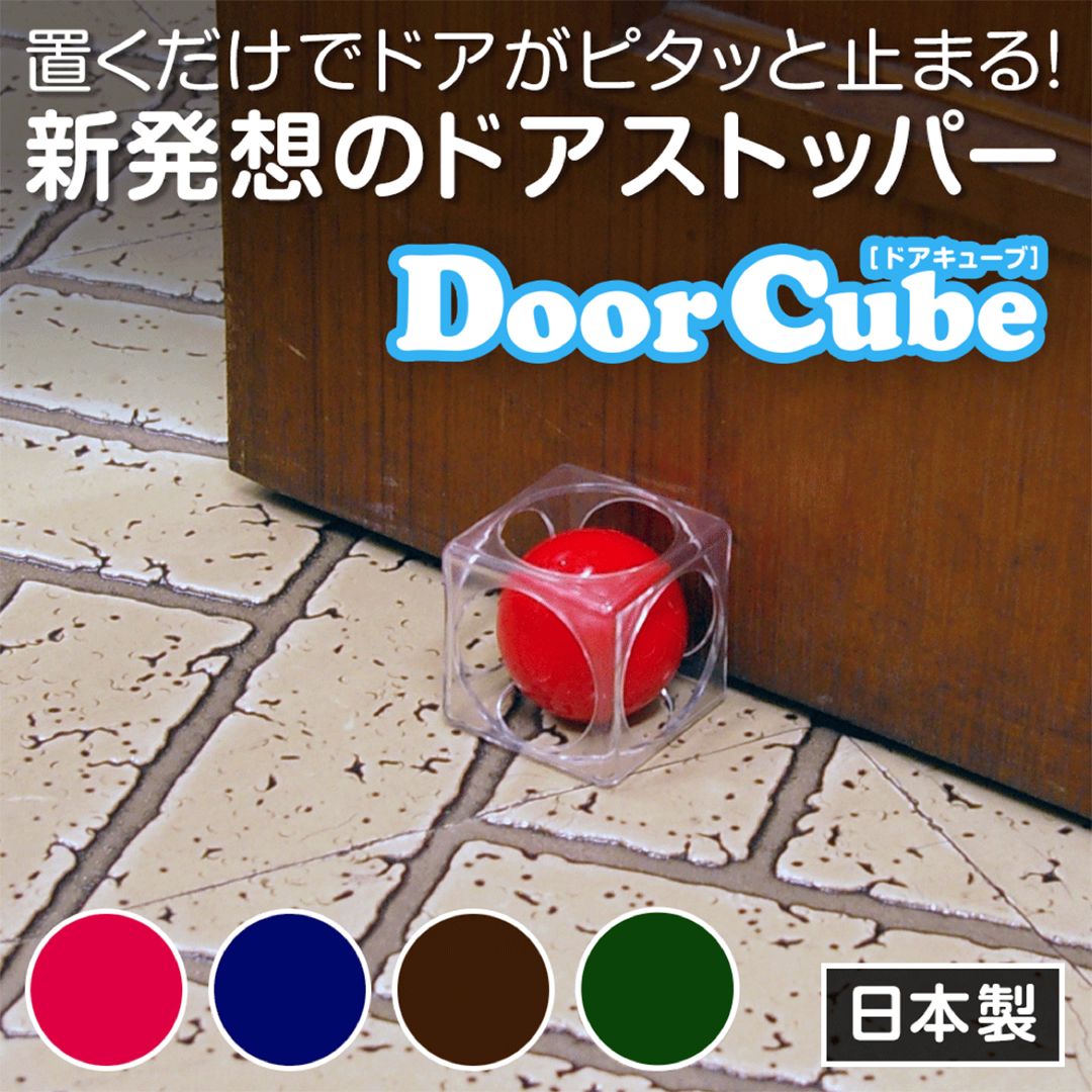 楽天市場】ドアストッパー 日本製 TVで話題 ドアキューブ|玄関 室内