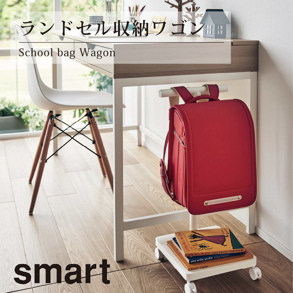 楽天市場】ランドセル収納ワゴン スマート 山崎実業 ランドセル ラック