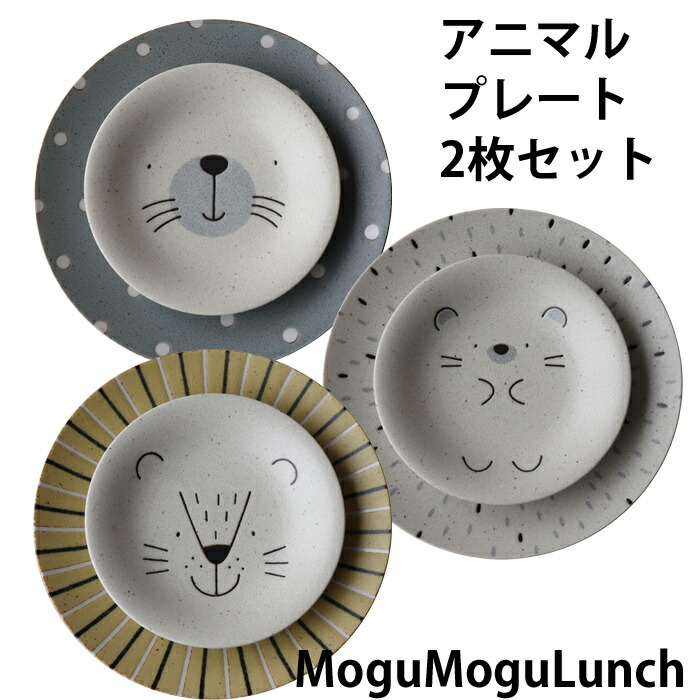 楽天市場】プレート ペアセット MoguMogu Lunchシリーズ ライオン