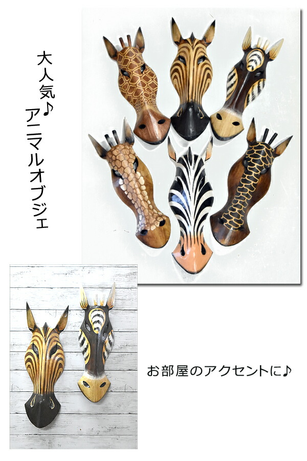 楽天市場】アニマルオブジェ 壁掛け アニマル壁掛け インドネシア