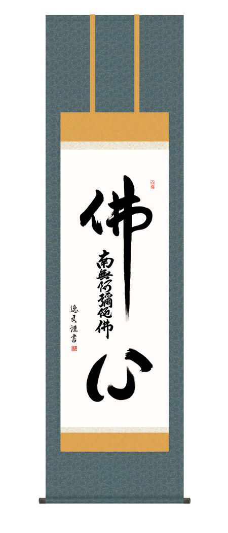 楽天市場】掛軸 掛け軸 佛心 南無阿弥陀仏 「仏心名号」 掛け軸 ＜送料