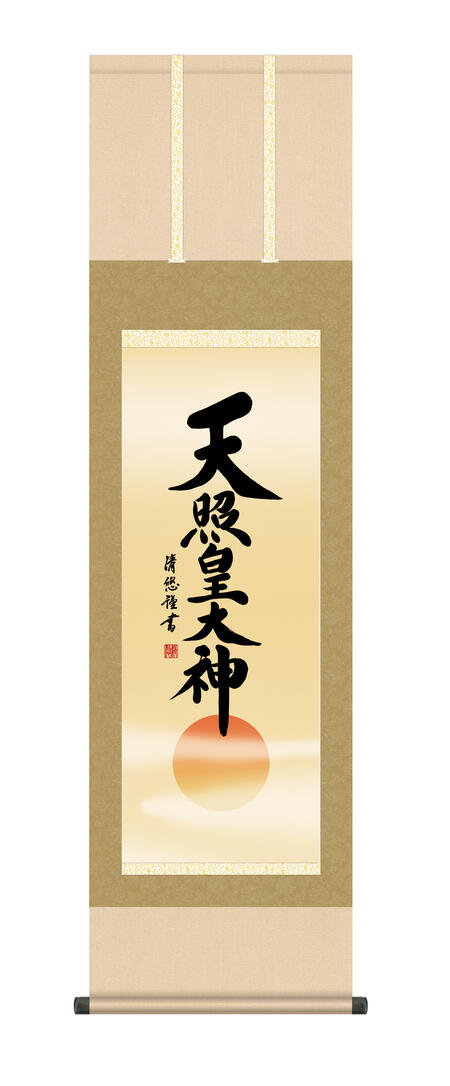 楽天市場】掛け軸 掛軸 仏事書 天照皇大神 ＜送料無料＞ 尺三 10年保証