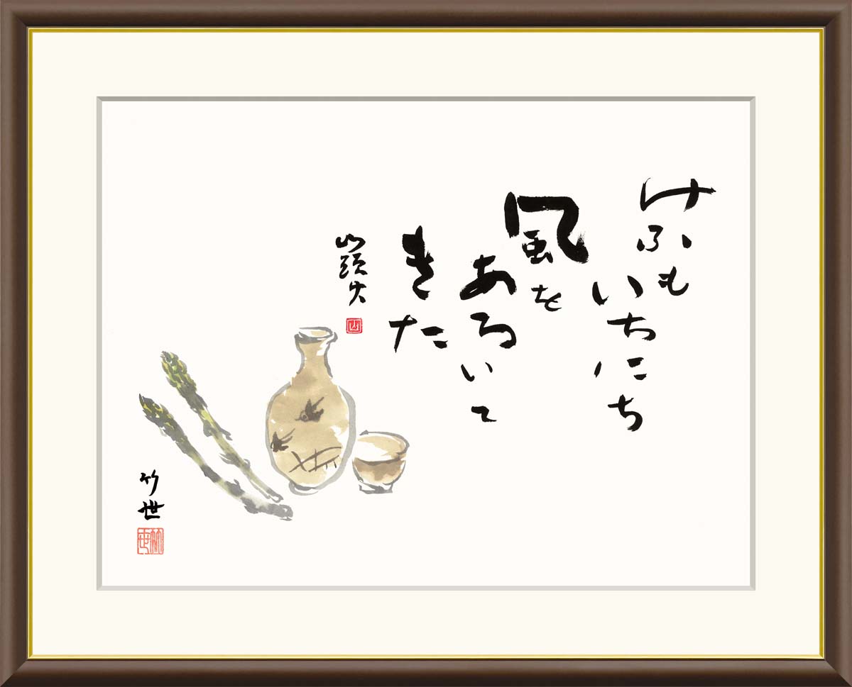 楽天市場】絵画 書 額入りアート 種田山頭火「美酒」 J5-F009 F8:61cm