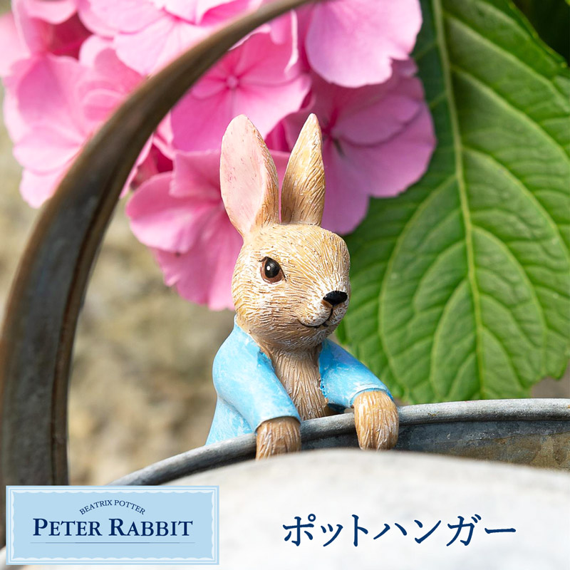 楽天市場】ピーターラビット ポットハンガー ぶらさがり ひっかけ
