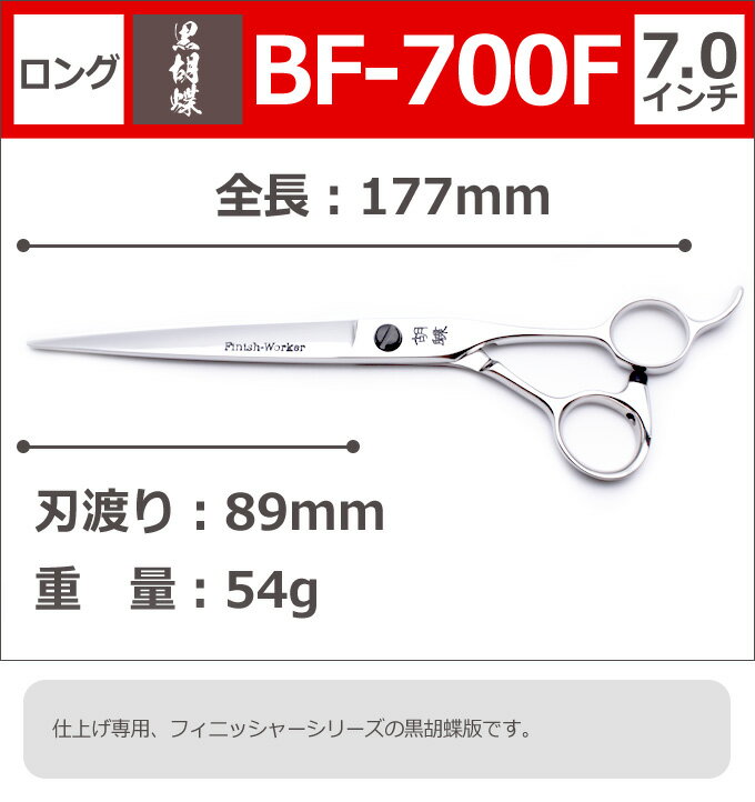 楽天市場】トリミングシザー 黒胡蝶 BF-700F 東京理器【はさみ 犬用