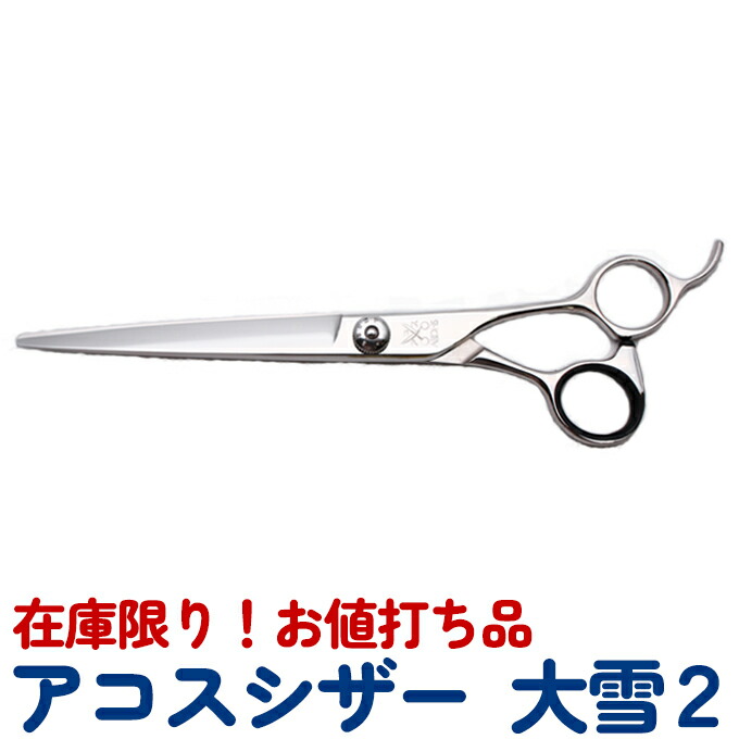 楽天市場】【在庫限り70％OFF】トリミングシザー アコスシザー 大雪2