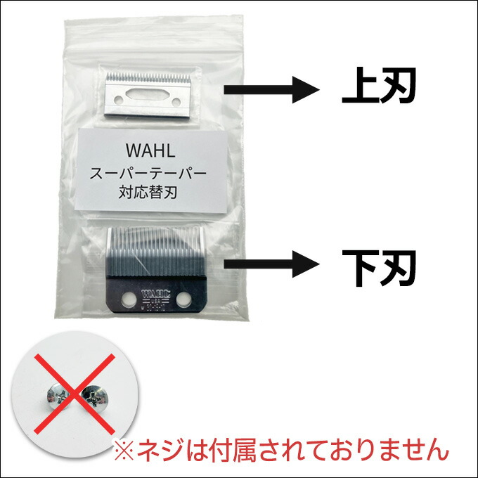 楽天市場】WAHL スーパーテーパー対応替刃（ネジなし） 替え刃
