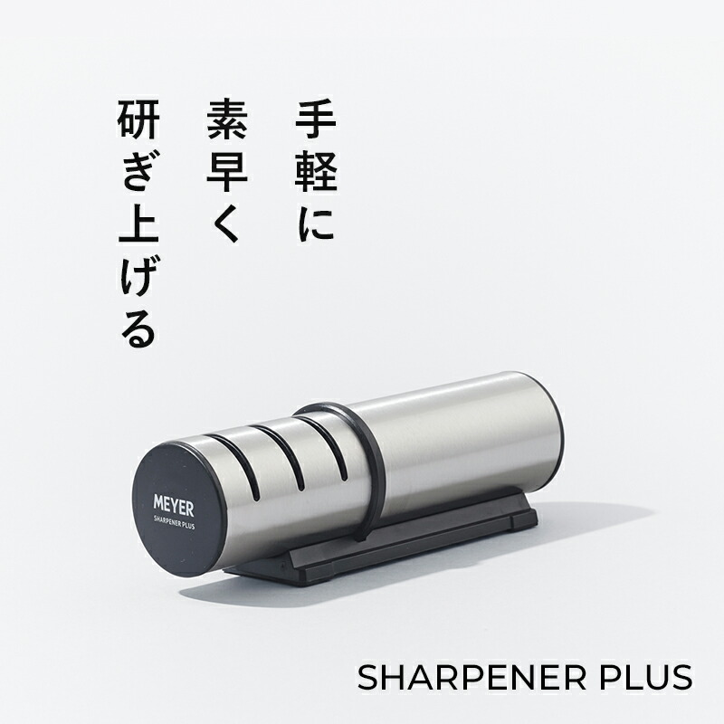 楽天市場】レビュー特典！ MEYER 《 シャープナー プラス 》 マイヤー