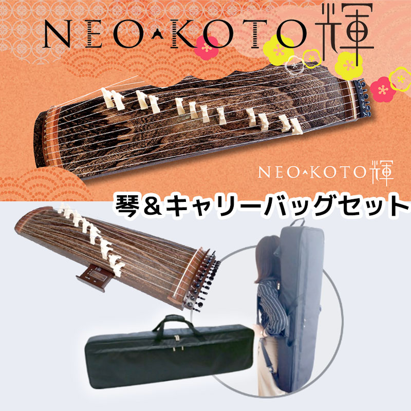 楽天市場】NEO-KOTO輝（ネオ・コト） ネオ箏 新学習指導要領に適した和