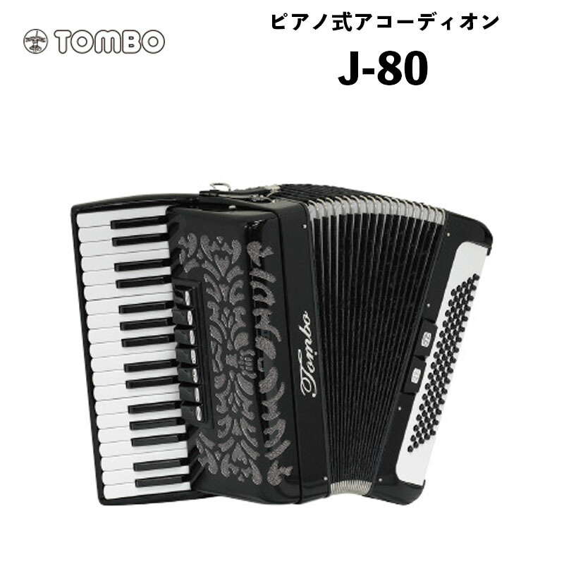 楽天市場】トンボ ピアノ式アコーディオン J-80 / 初めて