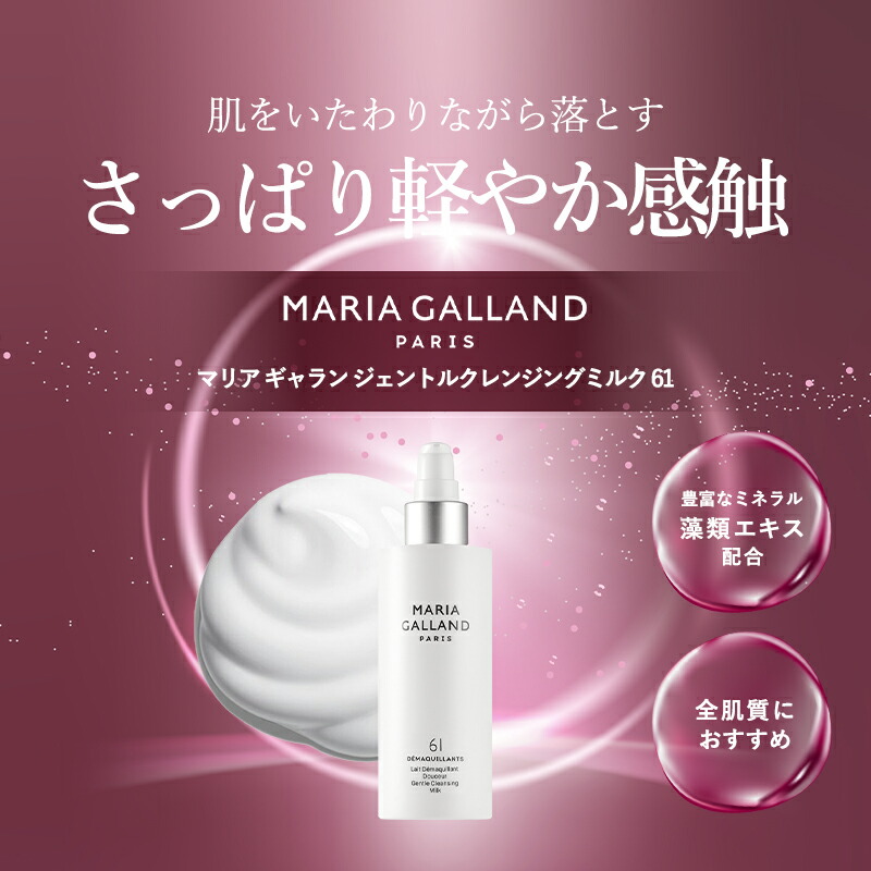 楽天市場】【正規販売店】 マリアギャラン ジェントルクレンジング