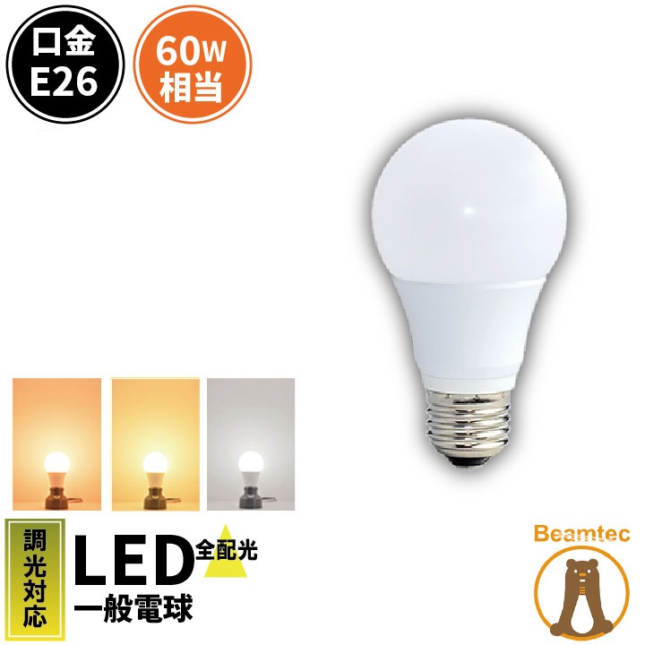 楽天市場】LED電球 E26 60W 相当 330度 調光器対応 密閉器具対応 濃い
