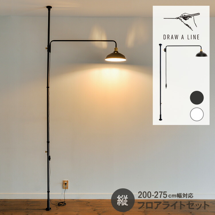 楽天市場】ドローアライン シェードアームL フロアライト セット DRAW