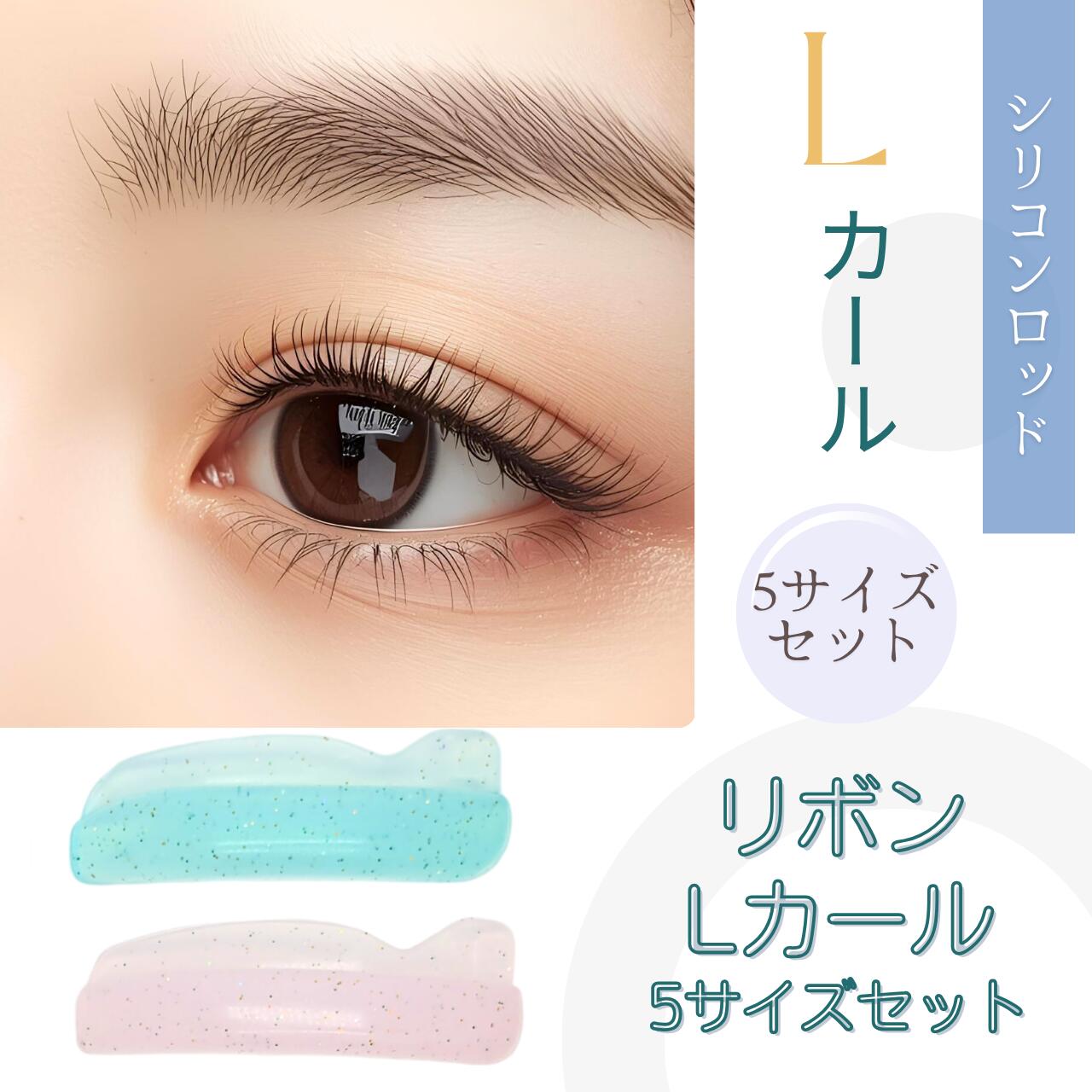 楽天市場】シリコンロッド リボン まつげパーマロッド S/S+/M/M+/L 5