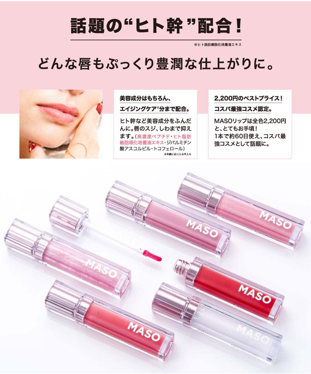 楽天市場】MASOリップ 6g リッププランバー リップグロス リップ