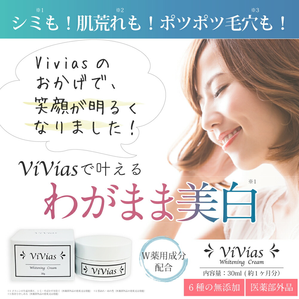 楽天市場】[医薬部外品]【ViVias（ヴィヴィアス）】スキンケア
