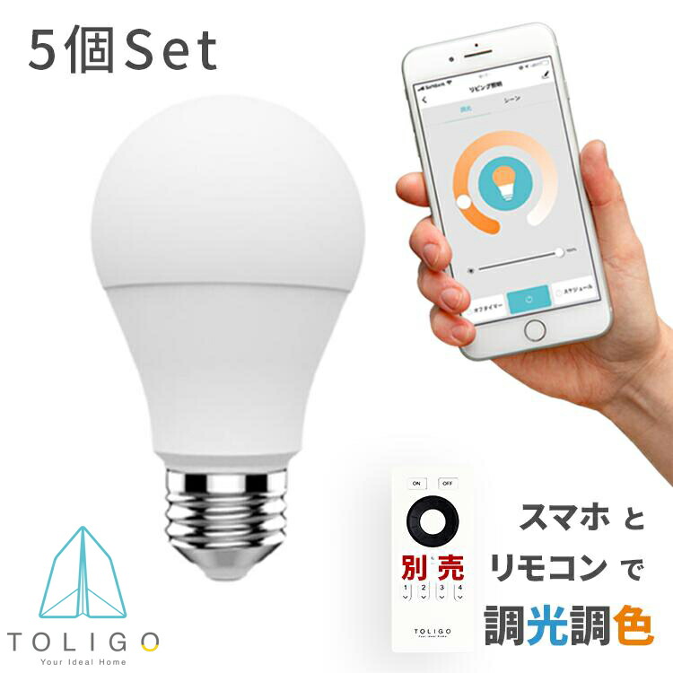 楽天市場】【TOLIGO 調光調色スマートLED電球 トリゴ 800lm E26 5球
