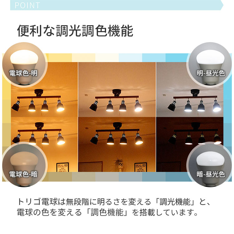 楽天市場】【TOLIGO 調光調色スマートLED電球 トリゴ 550lm E17 5球