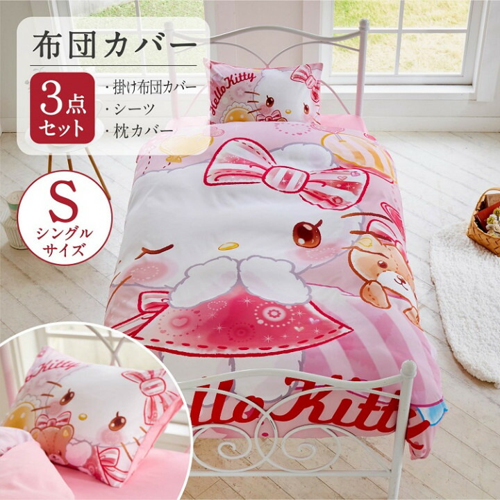 楽天市場】キティ 絵羽 布団カバー 3点セット シングル 枕カバー
