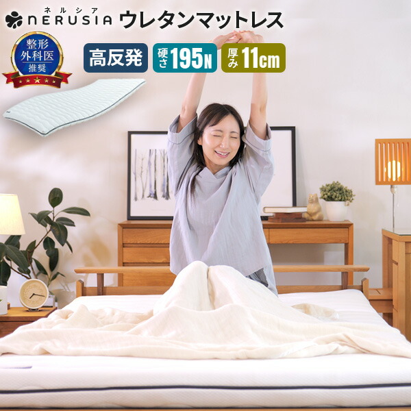 楽天市場】マットレス 高反発 硬め NERUSIA ネルシア 高弾性 ウレタン