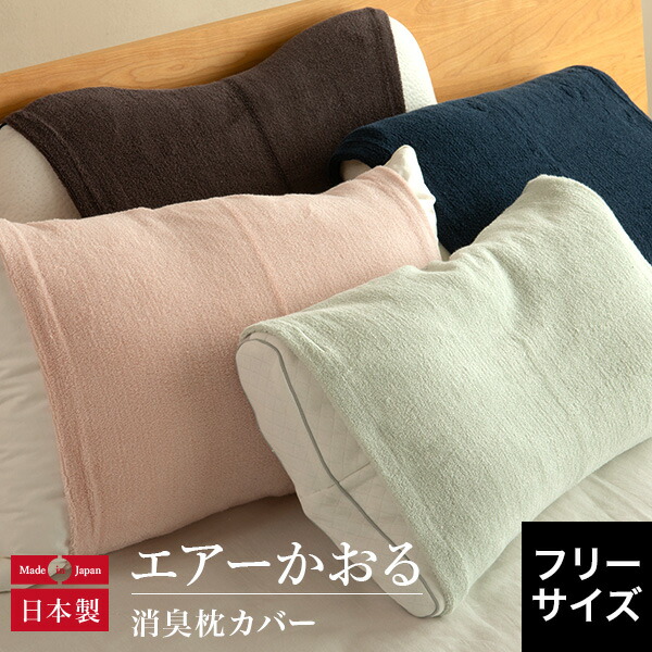 楽天市場】枕カバー 消臭枕カバー エアーかおる 日本製 筒型 のびのび