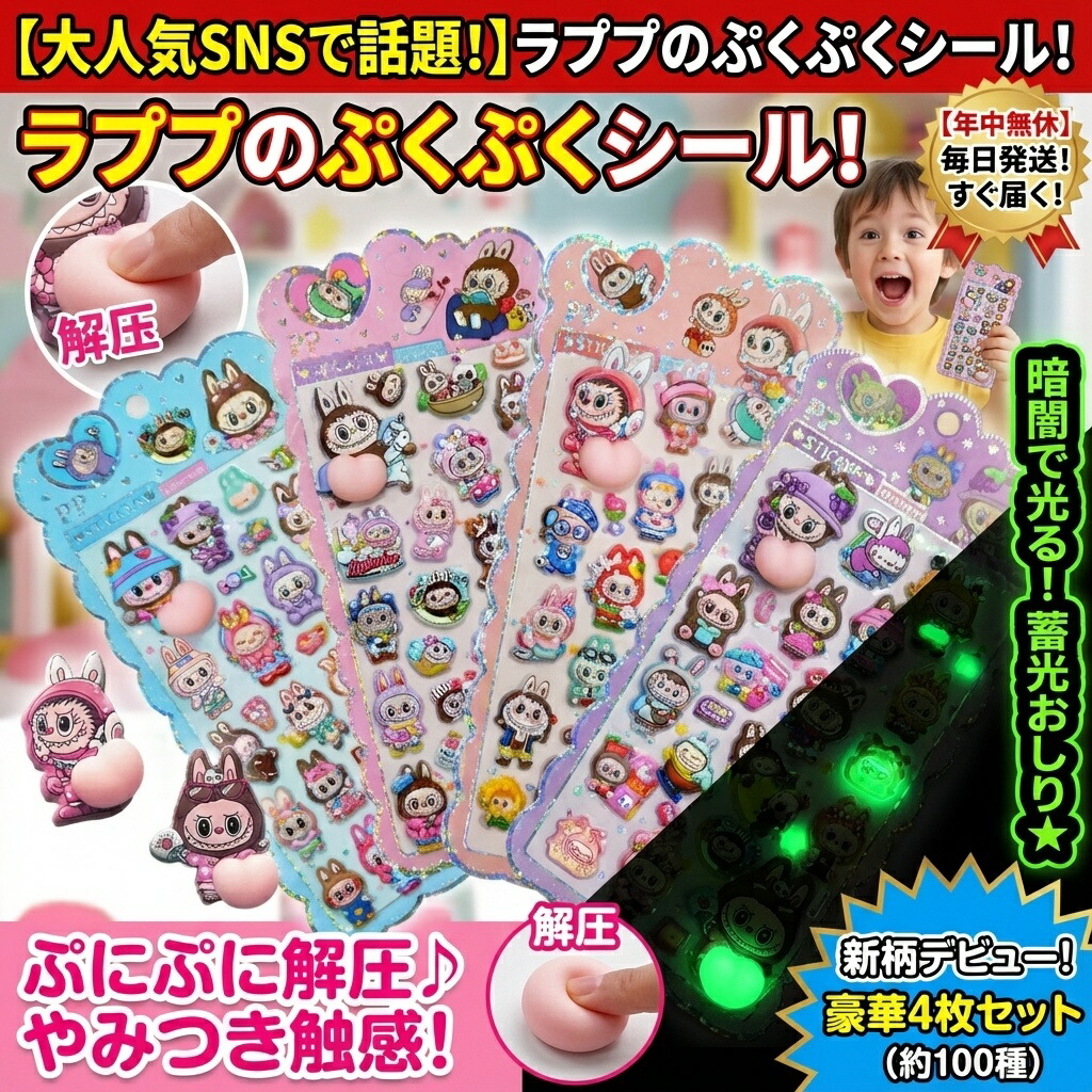 楽天市場】【SNSで話題】ラブブ ぷくぷくシール 豪華4枚セット 暗闇で
