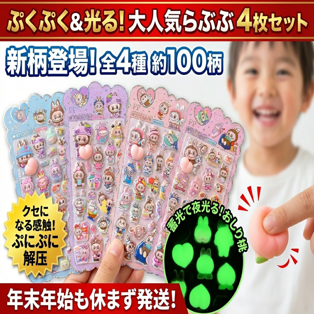 楽天市場】【大人気】ぷくぷく＆光る！らぶぶシール4枚セット 新柄全4