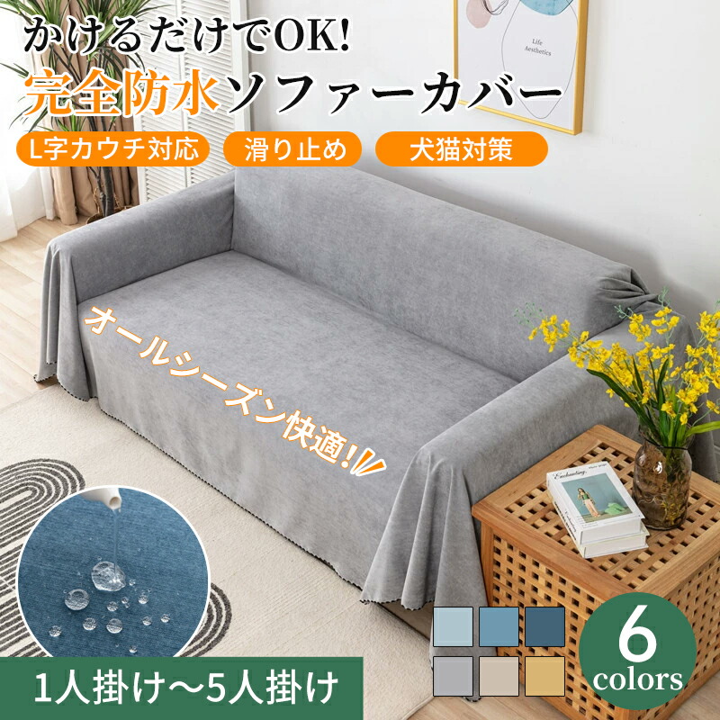 楽天市場】【BF限定CP☆最大2000円OFF×P5倍】ソファーカバー 完全防水