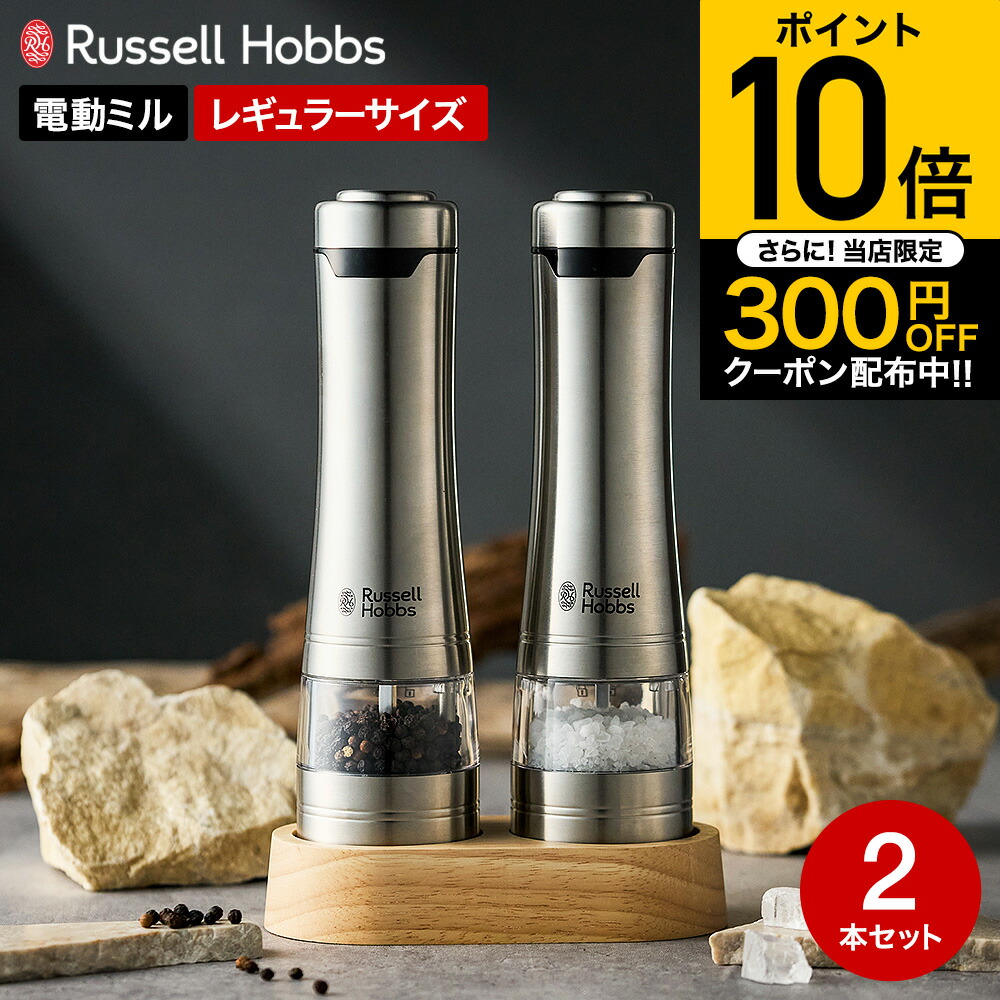 楽天市場】（土・日発送可） ラッセルホブス russell hobbs 電動ミル