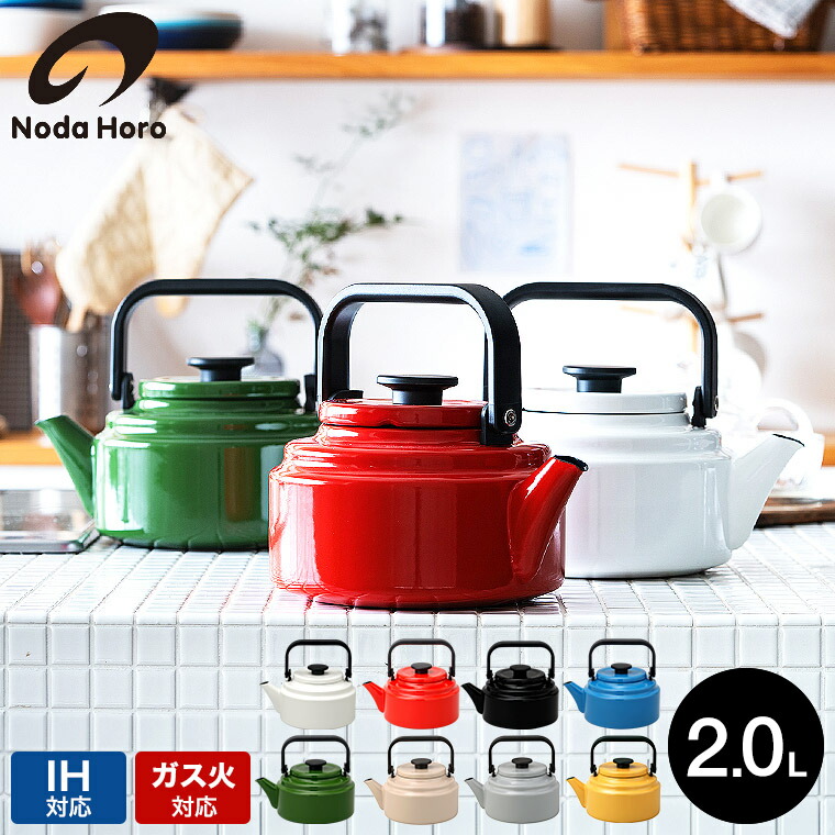 楽天市場】野田琺瑯 アムケトル 2.0L AM-20K / IH対応 ガス火対応 直火
