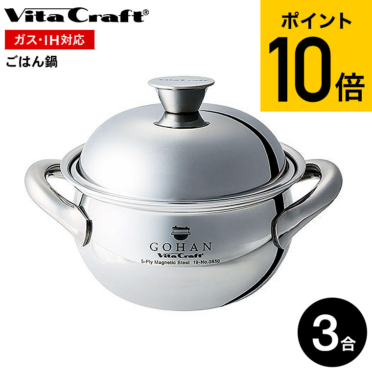 楽天市場】（土・日発送可） ビタクラフト ごはん鍋 GOHAN 3850 / IH