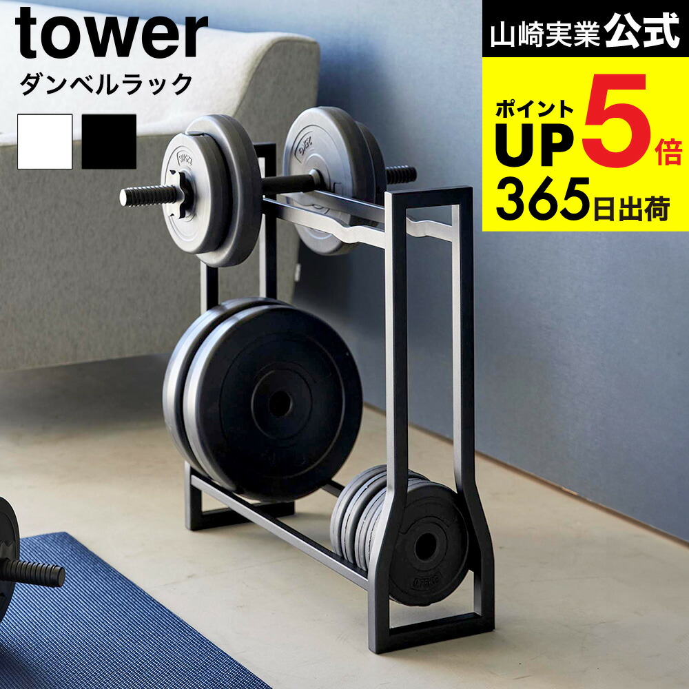 楽天市場】[ ダンベルラック タワー ] 山崎実業 公式 tower 収納 1963
