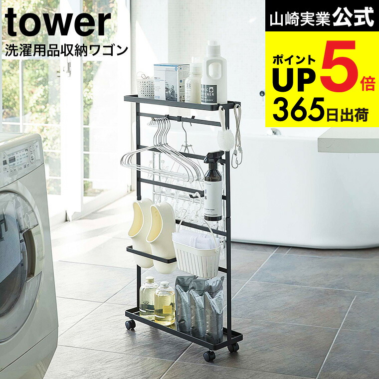 楽天市場】（土・日発送可） [ 洗濯用品収納ワゴン タワー ] 山崎実業