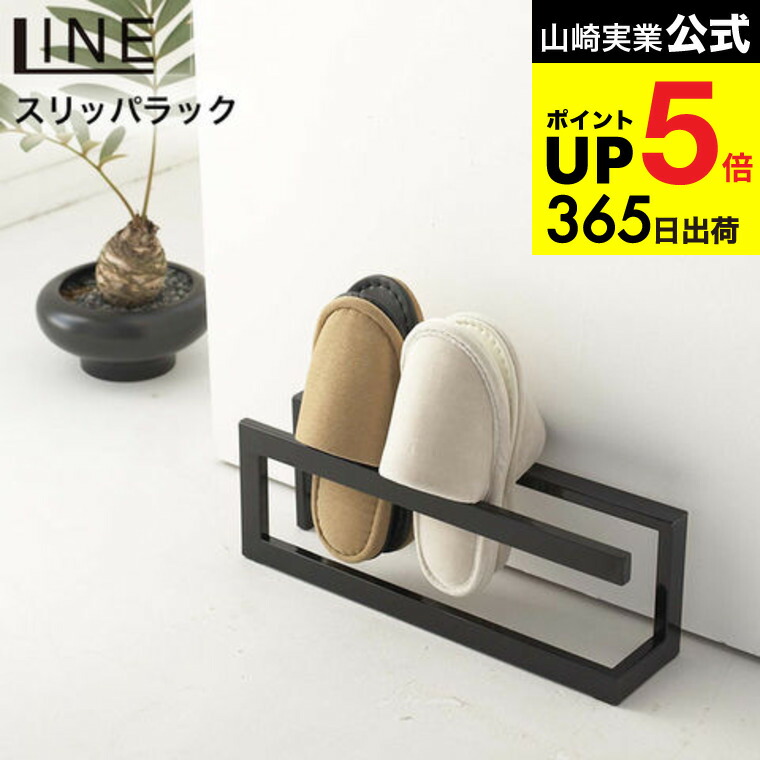 楽天市場】[ スリッパラック ライン ] 山崎実業 LINE スリッパ立て