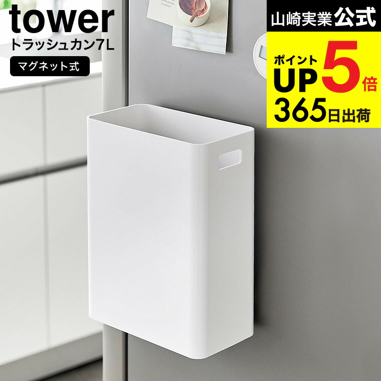 楽天市場】[ マグネットトラッシュカン タワー 7L ] 山崎実業 公式