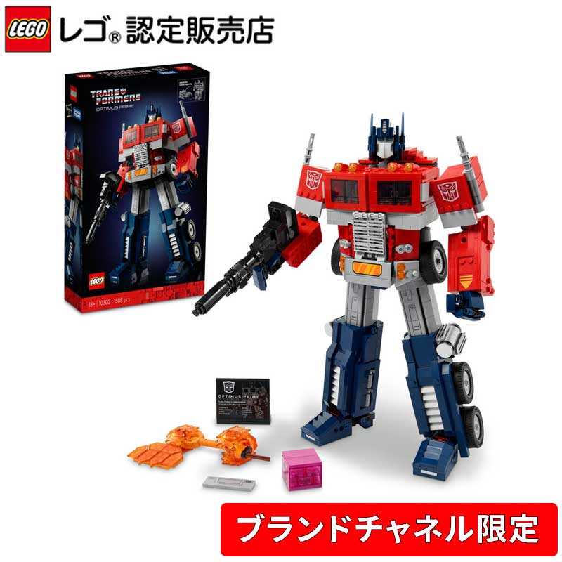 楽天市場】【ブランドチャネル 限定商品】 レゴ オプティマスプライム